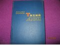 Тихий дон.Шолохов.1-2 книга.1959г. в городе Киров, фото 1, Кировская область