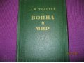 Война и мир.3-4т.1956г. в городе Киров, фото 1, Кировская область