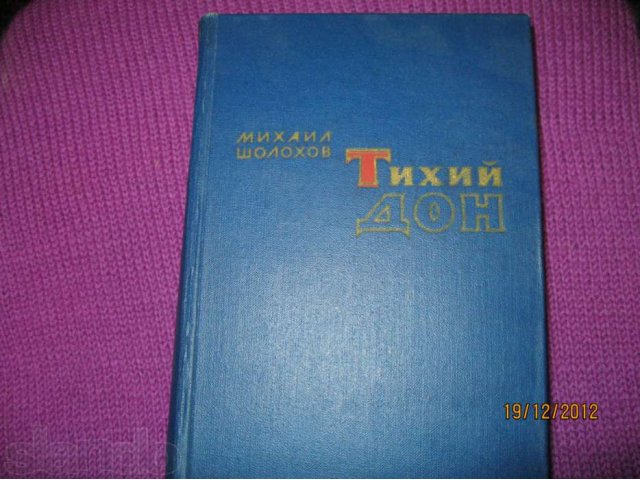 Тихий дон.Шолохов.3-4 книга.1959г. в городе Киров, фото 1, Букинистика