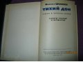 Тихий дон.Шолохов.3-4 книга.1959г. в городе Киров, фото 2, стоимость: 200 руб.