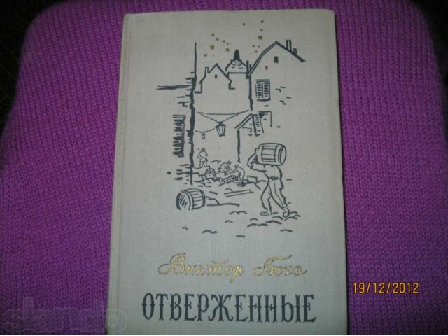 Гюго.Отверженные.2т.1958г. в городе Киров, фото 1, Букинистика