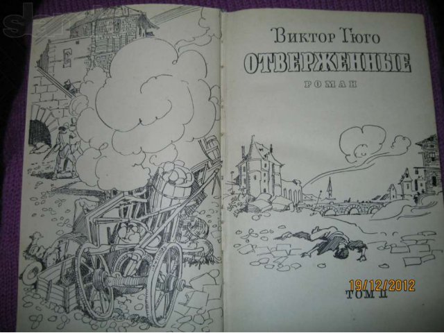 Гюго.Отверженные.2т.1958г. в городе Киров, фото 2, Кировская область