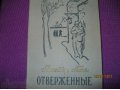 Гюго.Отверженные.1т.1958г. в городе Киров, фото 1, Кировская область