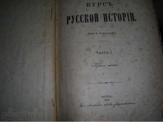 Книги Курс русской истории 1916года проф.В.Ключeвского в городе Пенза, фото 1, стоимость: 1 руб.