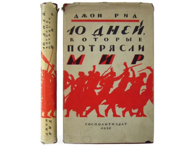 10 дней, которые потрясли мир. Джон Рид. 1958 г. в городе Москва, фото 1, Букинистика