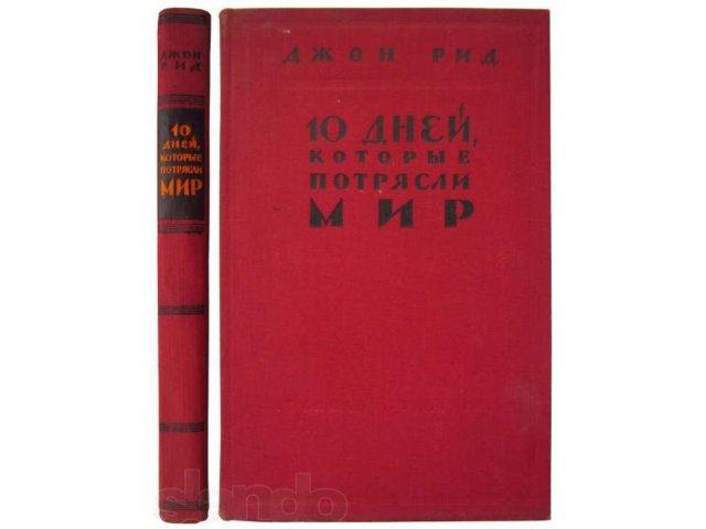 10 дней, которые потрясли мир. Джон Рид. 1958 г. в городе Москва, фото 2, Московская область