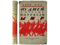 10 дней, которые потрясли мир. Джон Рид. 1958 г. в городе Москва, фото 1, Московская область