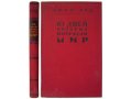 10 дней, которые потрясли мир. Джон Рид. 1958 г. в городе Москва, фото 2, стоимость: 500 руб.