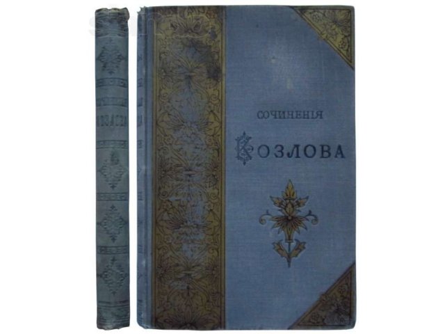 Полное собрание сочинений. Козлов И.И. 1892 г. в городе Москва, фото 1, Московская область