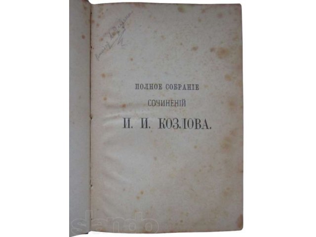 Полное собрание сочинений. Козлов И.И. 1892 г. в городе Москва, фото 4, Московская область