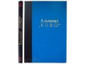 Альманах КОВШ. Книга вторая. 1925 г. в городе Москва, фото 1, Московская область