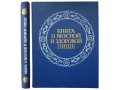 Книга о вкусной и здоровой пище. 1984 г. Синяя. в городе Москва, фото 1, Московская область