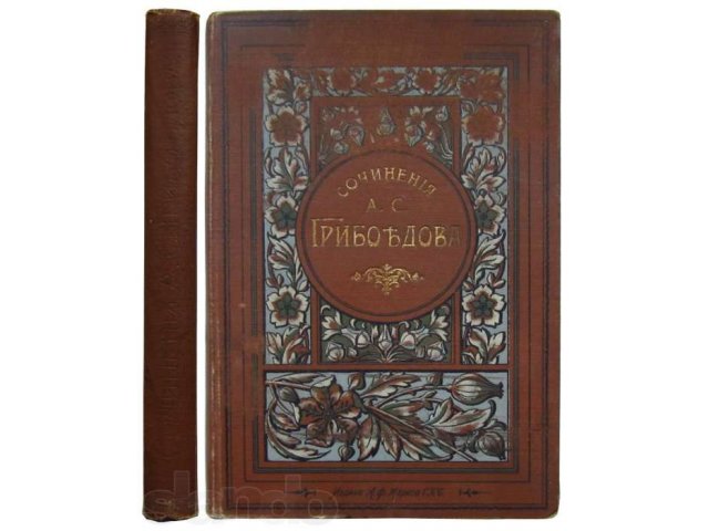 Полное собрание сочинений А.С. Грибоедова. 1903 г. в городе Москва, фото 1, стоимость: 5 000 руб.