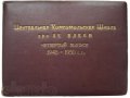 Центральная комсомольская школа при ЦК ВЛКСМ четвертый выпуск 1948 г. -1950 гг. в городе Москва, фото 1, Московская область