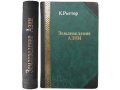 Землеведение Азии. Часть вторая. Риттер К. 1895 г. в городе Москва, фото 1, Московская область