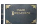 Первобытный календарь Брюсов Календарь. 1875 г. в городе Москва, фото 1, Московская область