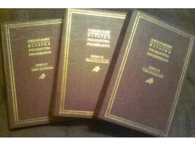 Н.М. Карамзин. История государства российского в городе Москва, фото 2, Московская область