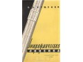 Логарифмическая линейка.  В. С. Кущенко. Cудпромгиз. 1958 г. в городе Москва, фото 1, Московская область