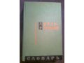 З. Н. Власова Англо-русский словарь (1962) в городе Москва, фото 1, Московская область