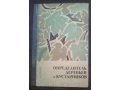 А.И.Ванин. Определитель деревьев и кустарников. 1967 г. в городе Москва, фото 1, Московская область