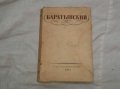 Баратынский. Стихотворения. в городе Москва, фото 1, Московская область