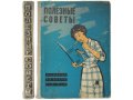 Полезные советы. Ред. Родионов Ю.П. 1959 г. в городе Москва, фото 1, Московская область