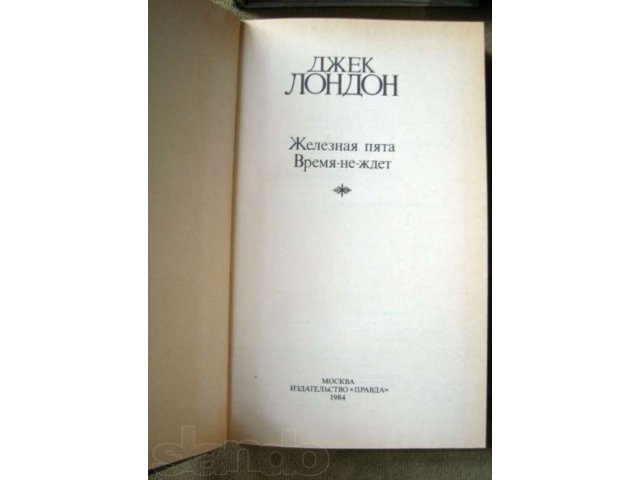 Собрание сочинений Д.Лондона в 4-х томах в городе Москва, фото 2, Московская область