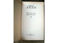 Собрание сочинений Д.Лондона в 4-х томах в городе Москва, фото 2, стоимость: 1 500 руб.