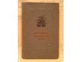 Редкая книга  Женщина в Гражданской войне  1938 год в городе Электросталь, фото 1, Московская область