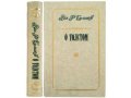 О Толстом. Булгаков В.Ф. 1978 г. в городе Москва, фото 1, Московская область