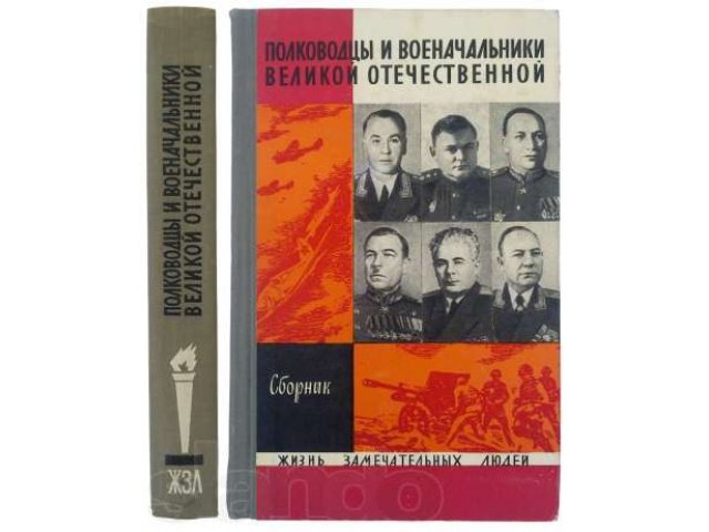 Полководцы и военачальники Великой Отечественной. Сборник. (ЖЗЛ) 1971 в городе Москва, фото 1, стоимость: 500 руб.