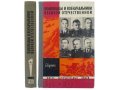 Полководцы и военачальники Великой Отечественной. Сборник. (ЖЗЛ) 1971 в городе Москва, фото 1, Московская область