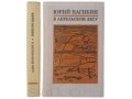 В апрельском лесу. Нагибин Ю.М. 1974 г. в городе Москва, фото 1, Московская область