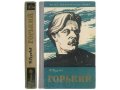 Горький. (ЖЗЛ) Груздев И.А. 1958 г. в городе Москва, фото 1, Московская область