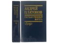 Государственный житель. Платонов А.П. 1990 г. в городе Москва, фото 1, Московская область