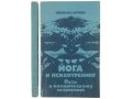 Йога и психотренинг. Иванов Ю.М. 1990 г. в городе Москва, фото 1, Московская область