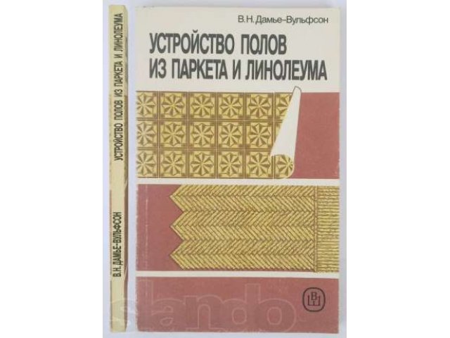 Устройство полов из паркета и линолеума. 1991 г. в городе Москва, фото 1, стоимость: 500 руб.