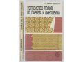 Устройство полов из паркета и линолеума. 1991 г. в городе Москва, фото 1, Московская область