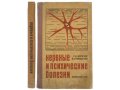 Нервные и психические болезни. Морозов Г.В., Ромасенко В.А. 1970 г. в городе Москва, фото 1, Московская область