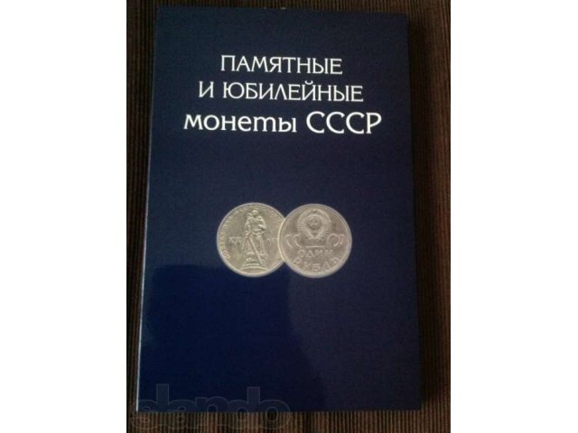 Альбом для юбилейных монет СССР в городе Москва, фото 3, Нумизматика