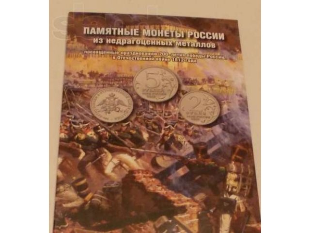 Альбом для монет Бородино 1812 в городе Москва, фото 1, стоимость: 140 руб.