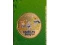 25 рублей Сочи 2012г- Талисманы - цветная! в городе Ростов-на-Дону, фото 2, стоимость: 1 100 руб.