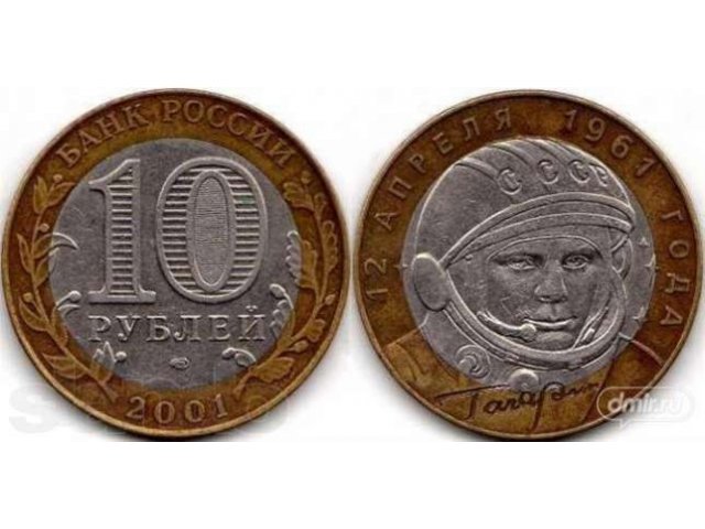 Продаю монету 2001 года с гагариным в городе Ульяновск, фото 1, стоимость: 111 111 руб.