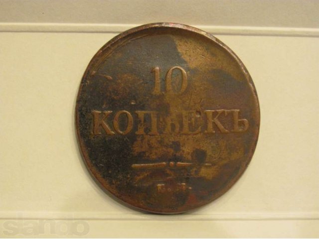 продам 10 копеек Николая Первого в городе Москва, фото 1, Московская область