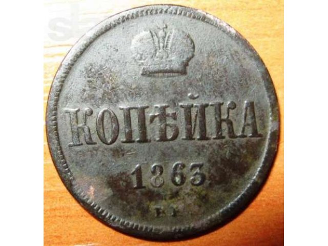 Монета Копейка 1863 г. ВМ в городе Москва, фото 1, Нумизматика