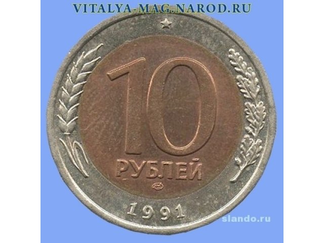 10р. (биметалл) 1991гв(по 10р) + 5коп+10коп+50коп+1руб. 1991гв(по 5р) в городе Санкт-Петербург, фото 2, стоимость: 10 руб.