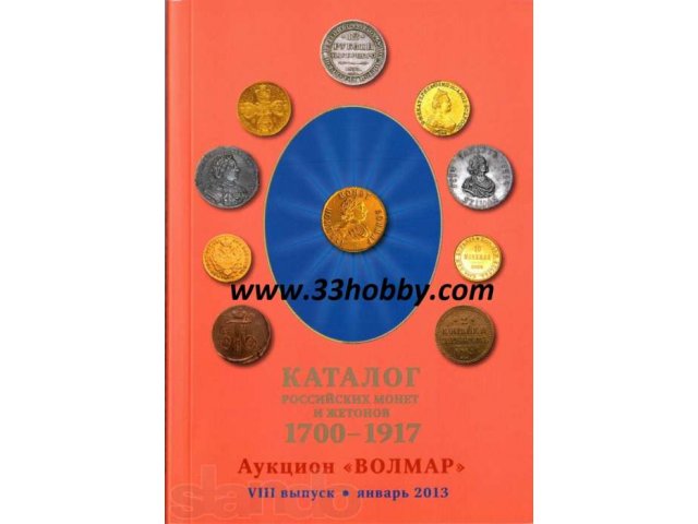 Каталог - ценник монет Царской России с 1700 по1917 годов Волмар, №8 в городе Санкт-Петербург, фото 1, Ленинградская область