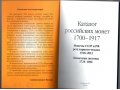 Каталог - ценник монет Царской России с 1700 по1917 годов Волмар, №8 в городе Санкт-Петербург, фото 3, Нумизматика