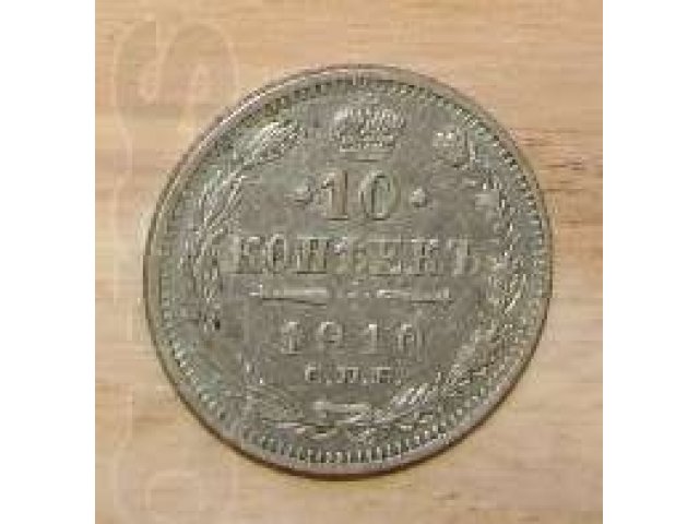 Монета Российской Империи 10 копеек 1910 года в городе Мытищи, фото 1, Нумизматика