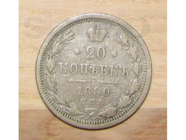 Российская Империя 20 копеек 1880 года в городе Мытищи, фото 1, Нумизматика